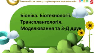 STEM 8 клас. Біоніка. Біотехнології. Трансплантологія. Моделювання та 3D-друк.
