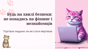 «Будь на хвилі безпеки: як не стати жертвою торгівлі людьми» заняття з елементами тренінгу для учнів 6-7 класів