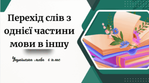 Перехід слів з однієї частини мови в іншу