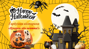 Гарбузова вікторина до Хелловіну  «Цукерки або життя!»