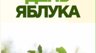 Брошура "День яблука"
