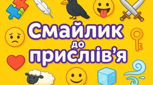 Дидактична гра «Обери смайлик до прислів’я»