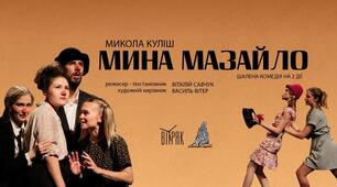 Микола Куліш "Мина Мазайло"