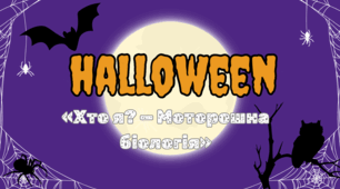 🕸️ Гра «Хто я? — Моторошна біологія» 🎃