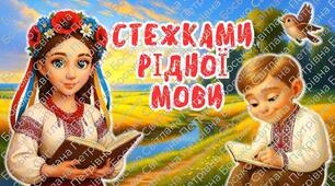 День рідної мови. Квест «Стежками рідної мови». Сучасна анімована презентація + конспект + постер + розтяжка + дипломи та роздаткові матеріали.