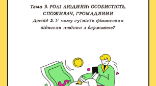 Тема 3 Досвід 2. У чому сутність фінансових відносин людини з державою? Кузнєцова 