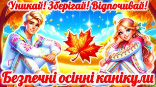 Безпечні осінні канікули. Інструктаж з БЖД на осінні канікули