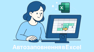 7 клас. Автозаповнення. Копіювання формул