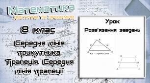 (Копія) 8кл С.Р. Середня лінія трикутника. Трапеція. Середня лінія трапеції.
