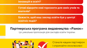 Від QR-кодів до національного визнання: як партнерська програма «Ранок» допомогла вчительці масштабувати інновації
