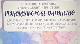 Розвивальна програма з використанням арт-технік "Різнокольорове дитинство" для розвитку пізнавальної свфери та попередження психоемоційних порушень у дітей дошкільного віку з ООП