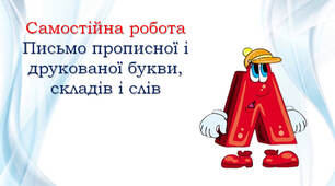 Шаблон для самостійної роботи "Диктант букв і складів". Буква Лл