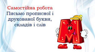 Шаблон для самостійної роботи "Диктант букв і складів". Буква Мм