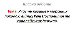 Участь козаків у морських походах, війнах Речі Посполитої та європейських держав.