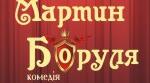 "Мартин Боруля" І.Карпенко-Карий