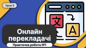 Практична робота — «Онлайн-перекладачі»