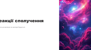 Реакції сполучення