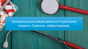Перезентація "Гуморальна регуляція діяльності організму людини. Гормони, нейрогормони. НУШ".