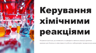 Керування хімічними реакціями