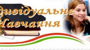 про індивідуальне навчання (педагогічний патронаж)