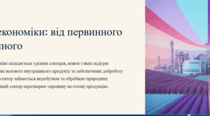 Сектори економіки: від первинного до вторинного.10 кл  Географія