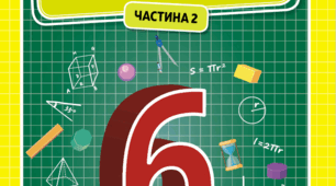 Відсотки. Скорочення дробів. Порівняння, додавання і віднімання дробів. Перетворення звичайних дробів у десяткові.