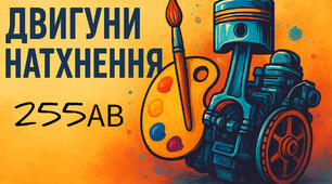 Двигуни натхнення: творчість 255АВ 🎢