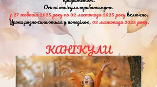 ПАМ'ЯТКА ДЛЯ БАТЬКІВ УЧНІВ НА ЧАС ОСІННІХ КАНІКУЛ  (В УМОВАХ ВОЄННОГО СТАНУ)