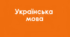 НМТ 2026 року з української мови_8