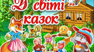 Міні-проєкт: «Тиждень казки»