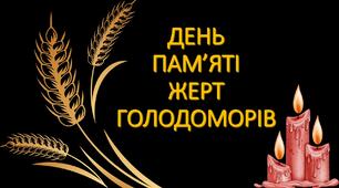 Презентація "День пам'яті жертв голодоморів"