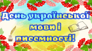 Напис - розтяжка "День української мови та писемності"