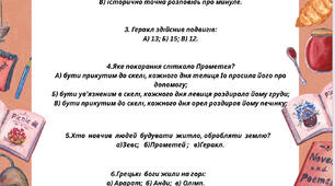 Контрольна робота з теми: «Вступ. Міфи народів світу та давньоукраїнські міфи” .