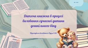 Презентація на тему "Дитяча книжка в процесі виховання сучасної дитини дошкільного віку"