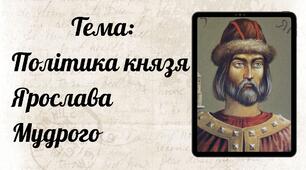 Політика князя Ярослава Мудрого