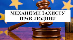 Механізми захисту прав людини. Порушення прав людини. Національні та міжнародні механізми захисту прав людини.