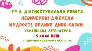 ГР 4. Діагностувальна робота №1. Невичерпні джерела мудрості. Велике диво казки. Українська література. 5 клас НУШ (підручник: Авраменко О. М.)