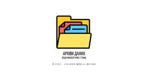 Підсумковий урок з теми «Архіви даних»