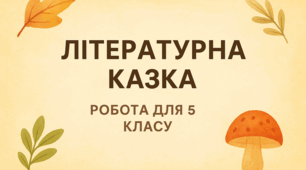 ГР 4(ДМ). Літературна казка.