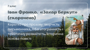 Презентація до уроку української літератури "ван Франко. «Захар Беркут» (скорочено). Коротко про прозову творчість письменника, її багатогранність і тематичну розмаїтість. Історична основа повісті". 7 клас НУШ