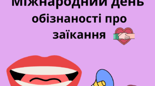 Інформація для сайтів, буклет - 22 жовтня Міжнародний день людей, що заїкаються