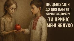 Сценарій інсценізації до Дня пам'яті жертв Голодомору "Ти приніс мені яблуко"