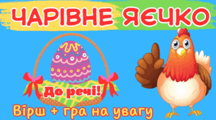 "Чарівне яєчко"