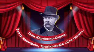 Творчість Івана Карпенка-Карого. 