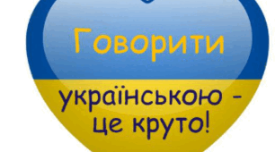 Говорити українською - круто!