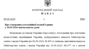 Наказ "Про організацію та проведення атестації педагогічних працівників у 2025/2026 н. р."
