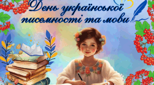 Плакат "День української писемності та мови"