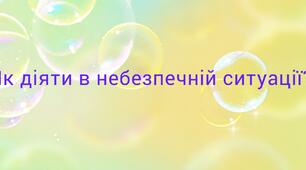 Як діяти в небезпечній ситуації?
