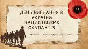 Презентація до Дня вигнання нацистських окупантів з України