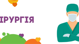Хірургія